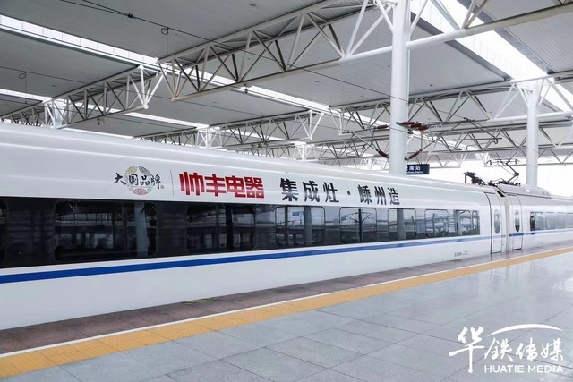 帥豐集成灶杭紹臺高鐵品牌專列發(fā)車 大國品牌邁入發(fā)展新時代