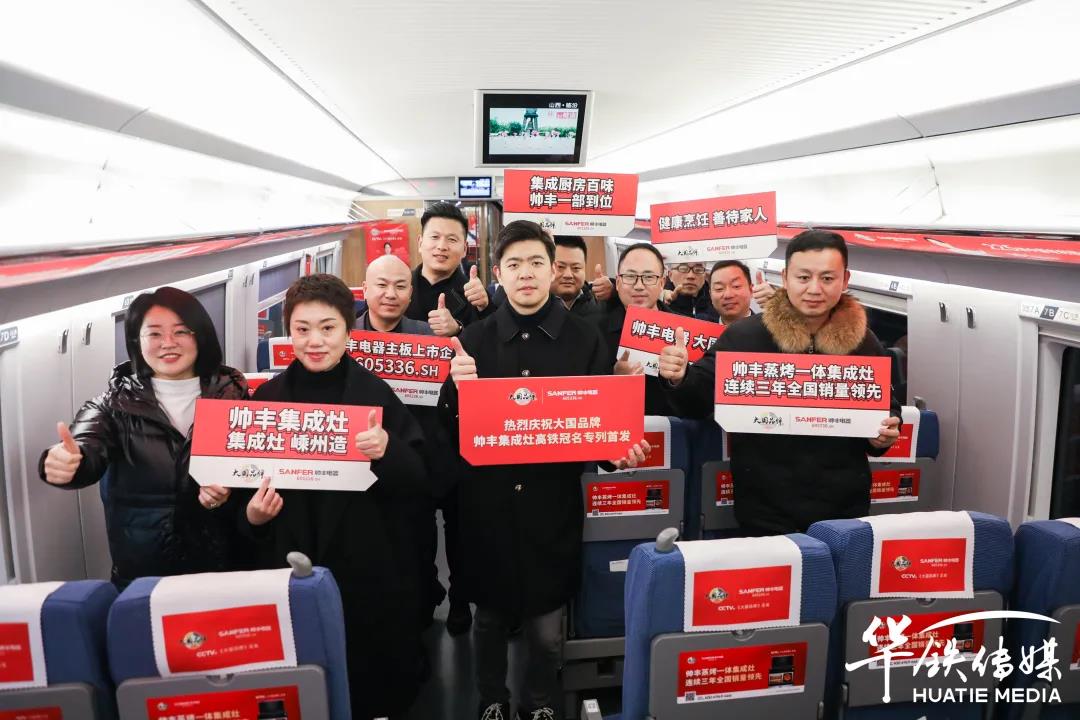 帥豐高鐵專列│搭乘中國高鐵，為大國品牌發(fā)展提速