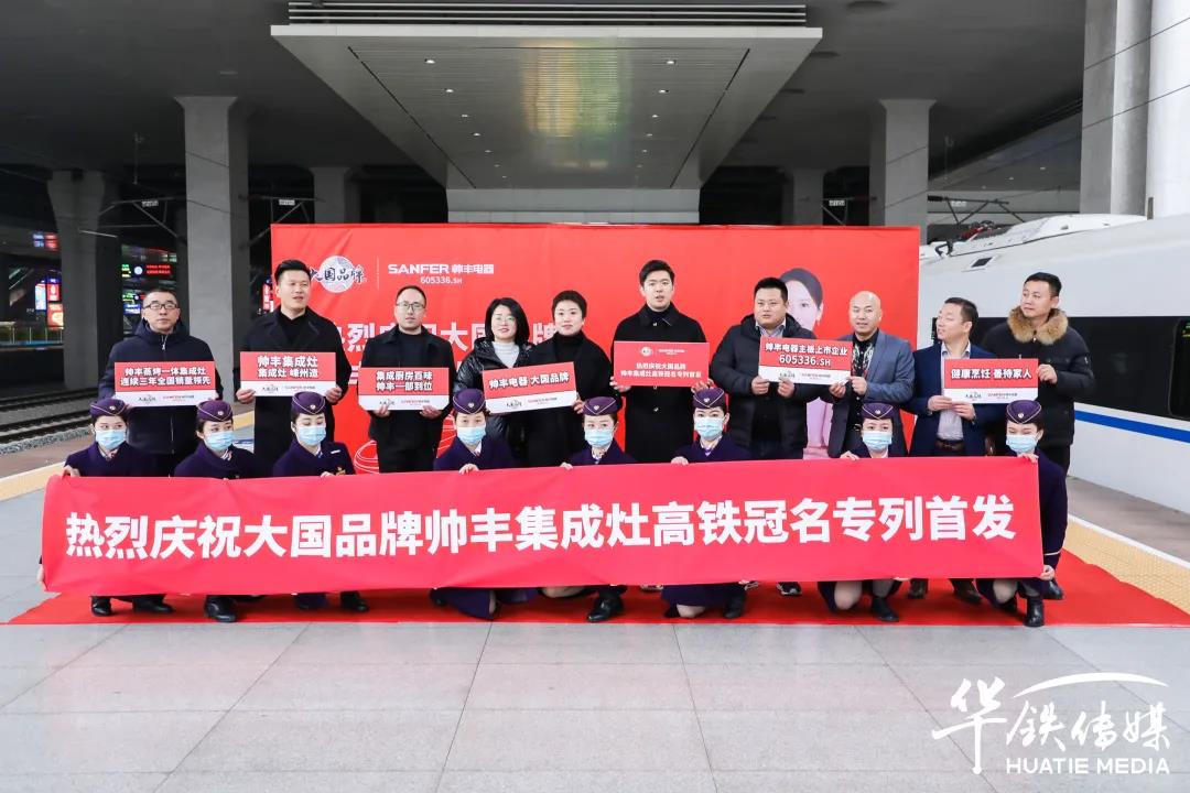 帥豐專列首發(fā)|大國(guó)品牌搭乘“中國(guó)速度”，帥豐駛?cè)搿案哞F時(shí)代”