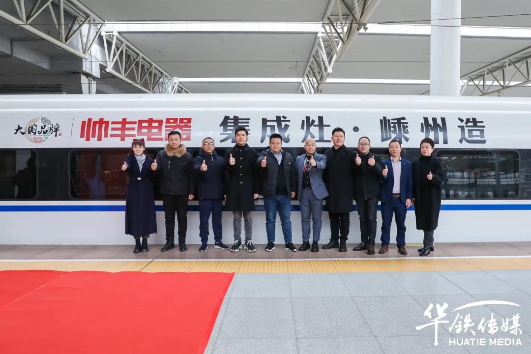 帥豐專列首發(fā)|大國(guó)品牌搭乘“中國(guó)速度”，帥豐駛?cè)搿案哞F時(shí)代”