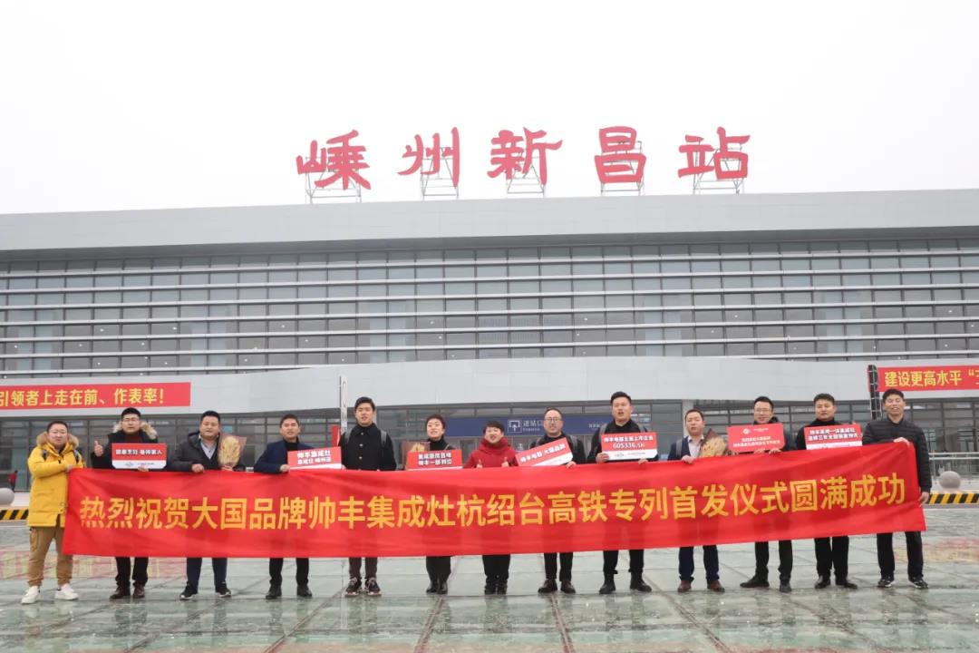 帥豐專列首發(fā)|大國(guó)品牌搭乘“中國(guó)速度”，帥豐駛?cè)搿案哞F時(shí)代”