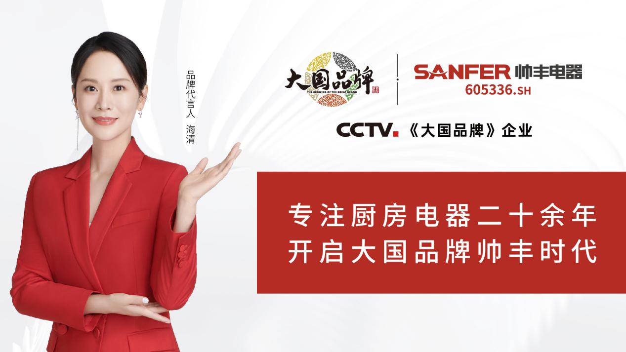 大國品牌帥豐電器宣傳片在央視多頻次播出，展示中國廚電品牌全新風范