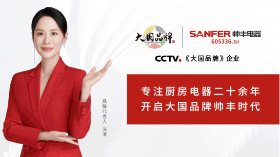 迎接315大考，大國品牌帥豐集成灶交出品質(zhì)答卷